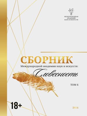 cover image of Сборник Международной академии наук и искусств. Том 6